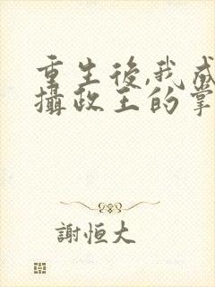重生后,我成了摄政王的掌心宠结局