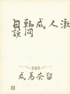 日韩成人激情小说网