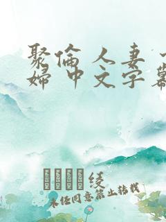 聚伦 人妻 少妇 中文字幕