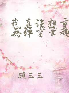 我真没想重生啊无弹窗笔趣阁