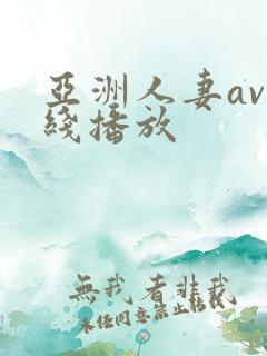 亚洲人妻av在线播放