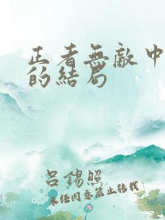 正者无敌中郑冲的结局