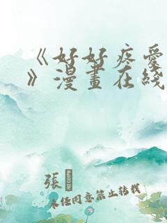 《好好疼爱里面》漫画在线看免费