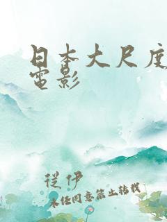 日本大尺度情欲电影