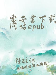 电子书下载免费网站epub