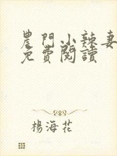 农门小辣妻全文免费阅读