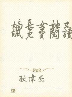 嫡长女她又美又飒免费阅读全书