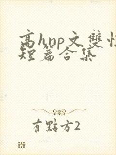 高hnp文双性短篇合集