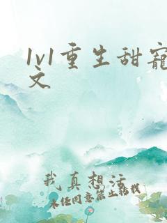 1v1重生甜宠文