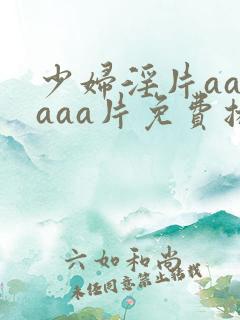 少妇淫片aaaaaa片免费播放