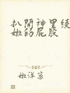 扒开神里绫华白嫩的屁股