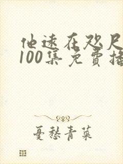 他远在咫尺短剧100集免费播放