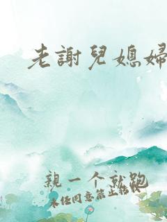 老谢儿媳妇韩雪