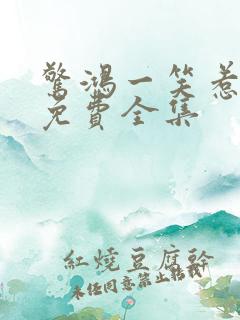 惊鸿一笑惹天娇免费全集