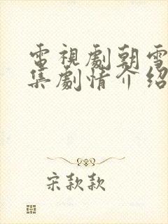 电视剧朝雪录分集剧情介绍
