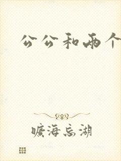 公公和两个儿媳