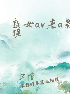 熟女av老a影视