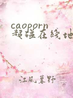 caoporn超碰在线地址