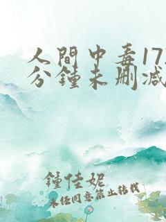 人间中毒172分钟未删减版