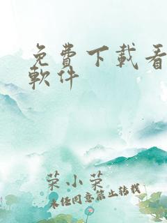 免费下载看电影软件