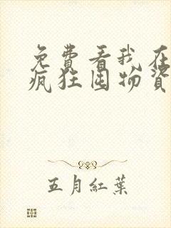 免费看我在末世疯狂囤物资