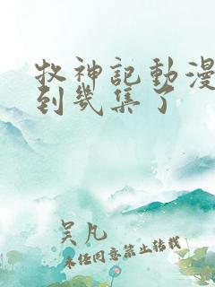 牧神记动漫更新到几集了