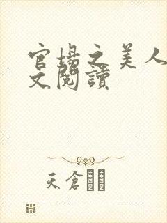 官场之美人记全文阅读