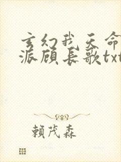 玄幻我天命大反派顾长歌txt下载
