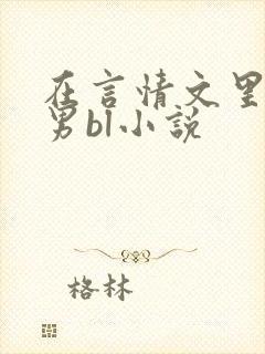 在言情文里撩直男bl小说