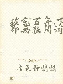 拔剑百年,下山即无敌周游