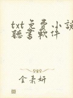 txt免费小说听书软件