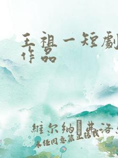 王祖一短剧全部作品