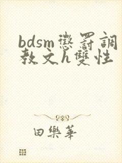 bdsm惩罚调教文h双性