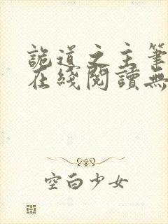 诡道之主笔趣阁在线阅读无弹窗