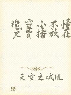 机灵小不懂全集免费播放在线观看