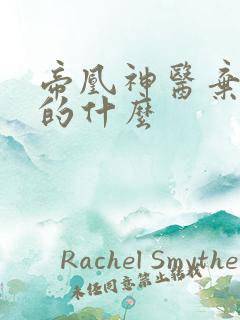 帝凰神医弃妃讲的什么