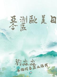 亚洲欧美日韩综合区