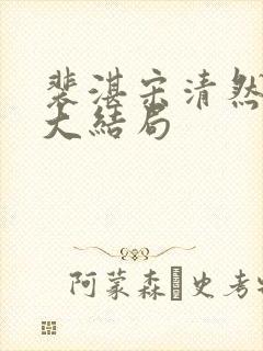 裴湛宋清然姜渺大结局