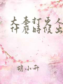 大奉打更人女主什么时候出场