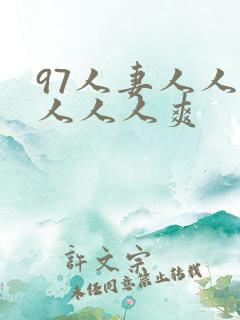 97人妻人人做人人人爽