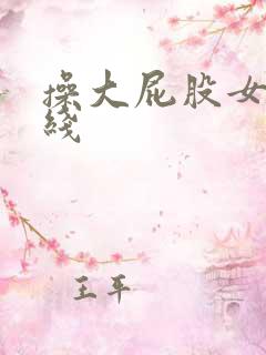 操大屁股女人在线