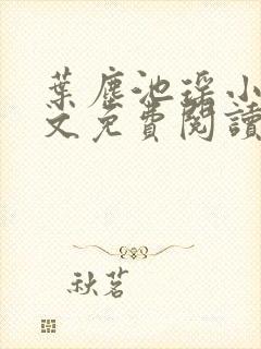 叶尘池瑶小说全文免费阅读完整版