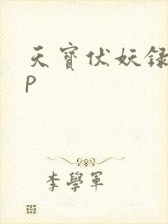 天宝伏妖录 cp