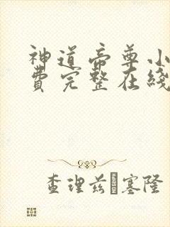 神道帝尊小说免费完整在线阅读
