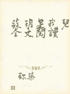 苏玥是我儿媳 全文阅读