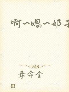 啊~嗯~奶子~