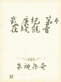 武庚纪 第4季在线观看