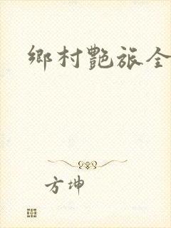 乡村艳旅全文