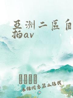 亚洲二区自拍偷拍av