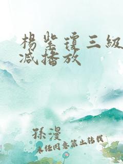 杨紫琼三级无删减播放